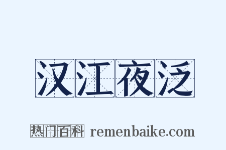 汉江夜泛是什么意思的图片